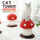 猫 キャットタワー 爪とぎ おもちゃ キノコ型猫タワー 猫用 爪磨き キャットポール 猫のおもちゃ きのこ型 天然サイザル麻 頑丈 麻 耐久 ストレス解消 スリ...