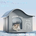 P5倍【氷ボックス付き】猫 ペットエアコンルーム 犬 ペットハウス 夏 ひんやり 冷感 接触冷感ペットベッド 夏用 保冷 冷暖房 クール ベッド 猫 ベッド 犬...