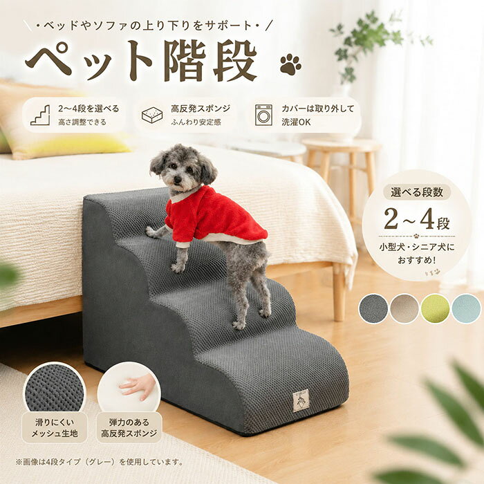 ペットステップ 犬 階段 2段 3段 4段 選べる ペット用階段 踏み台 スロープ 洗える 滑り止め 高反発 クッション 老犬 シニア犬 小型犬 猫 ソファ ベッド 乗り降りサポート 室内用 mignon666-10033107 ミニョン パッケージ画像