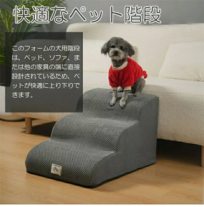 ペットステップ 犬 階段 2段 3段 4段 選べる ペット用階段 踏み台 スロープ 洗える 滑り止め 高反発 クッション 老犬 シニア犬 小型犬 猫 ソファ ベッド 乗り降りサポート 室内用 mignon666-10033107 ミニョン サンプル画像2