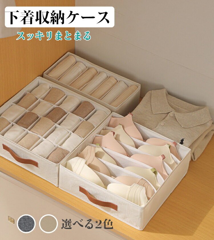 洗えるアンダーウェア収納ボックス ブラジャー下着収納ボックス 下着収納ケース 新生活 引出し収納 整頓ボックス 収納ケース ランジェリー 収納仕切り 衣類 靴下 ネックタイ小物収納引き出し仕切り 収納下着入れ 洗濯可能 折り畳み 整理ケース 収納オーガナイザー