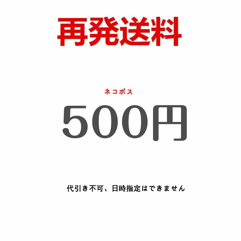 樂天商城 - 再発送料（ネコポス）