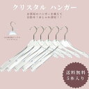 【 アウトレット品B級品クリスタルハンガー 5本入透明 クローゼット 女子部屋 macaronage 引越し祝い スリム ブランド名:マカロナージュ アクリル ...