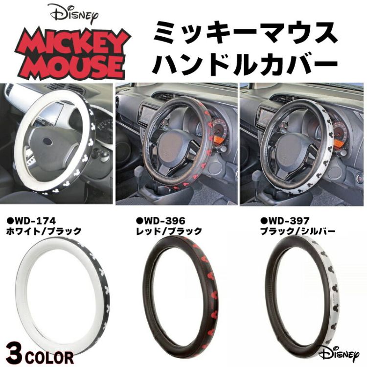 【ミッキーマウス】ハンドルカバーステアリングカバーハンドル 
