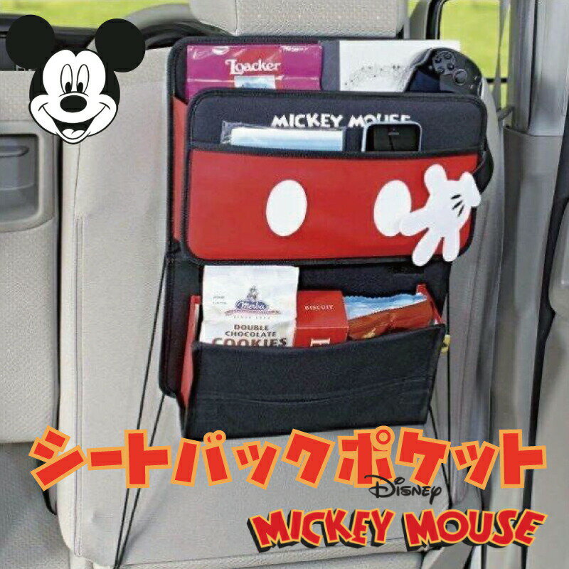 楽天ミニョンデュモンド【ミッキーマウス】シートバックポケットWD-283 ドライブ 旅行 便利カー用品 後部座席 収納 ペットボトルスマホ DVD 水筒 ティッシュケースディズニー オフィシャル かわいい NAPOLEX ナポレックス【日本限定販売】ディズニー ライセンス商品