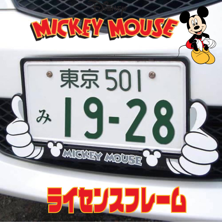 【ミッキーマウス】【アウトレット】ナンバープレートフレームラ
