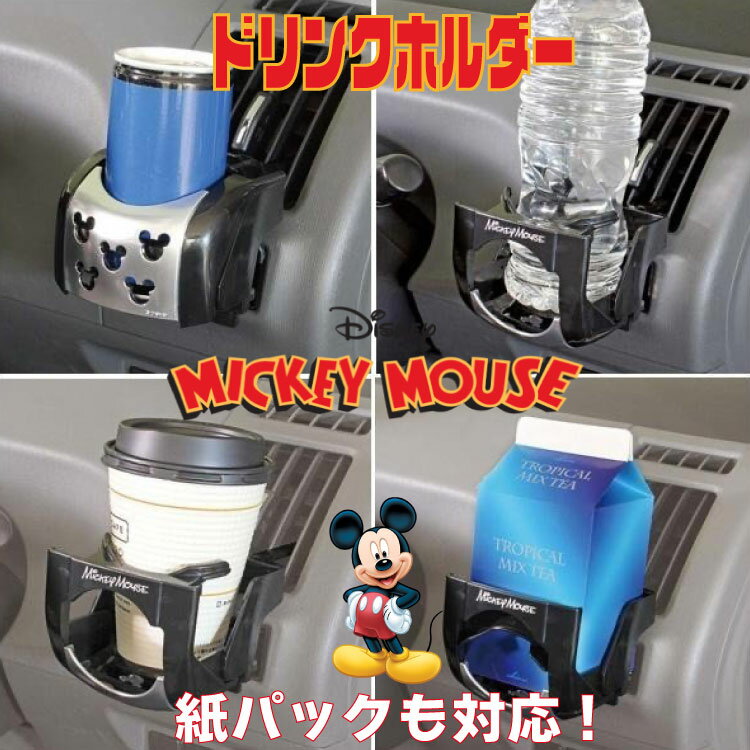  ドリンクホルダー 車用 ディズニーグッズ  シルバー 缶 ペットボトル 紙パック タンブラー エアコン 吹き出し口 便利 運転 快適 シルバー NAPOLEX mickey mouse ナポレックスディズニーグッズカー用品 便利