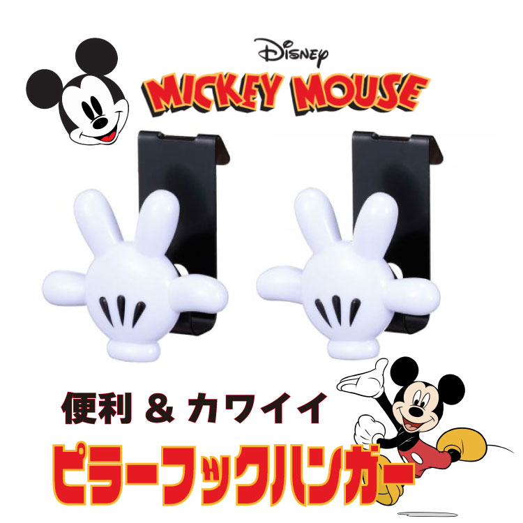 【ミッキーマウス】ピラーフックハ
