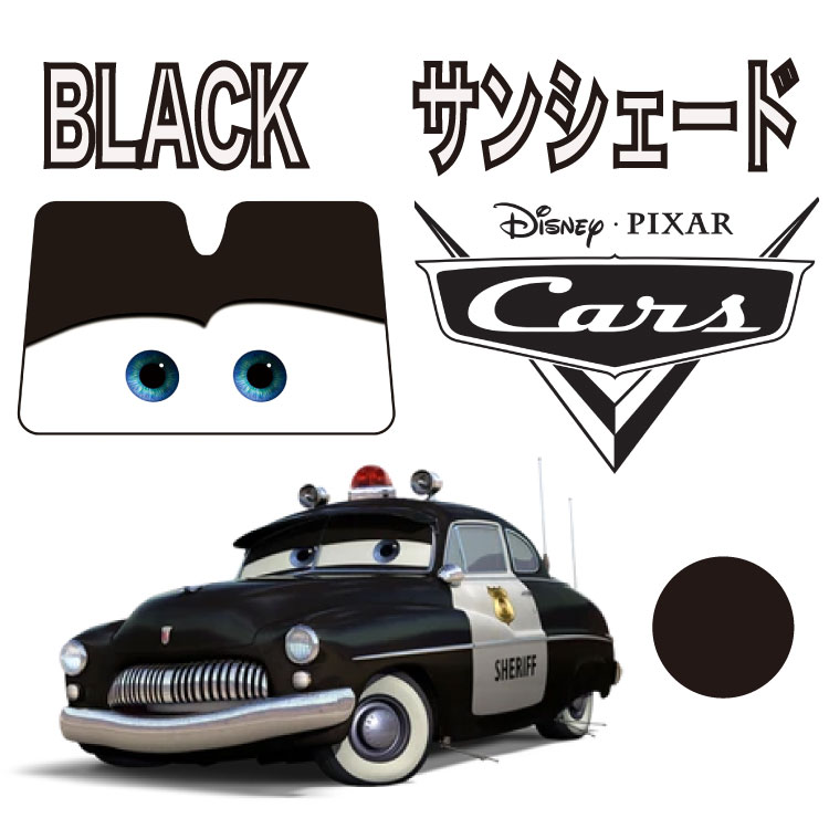 カーズ サンシェード ブラック 日除