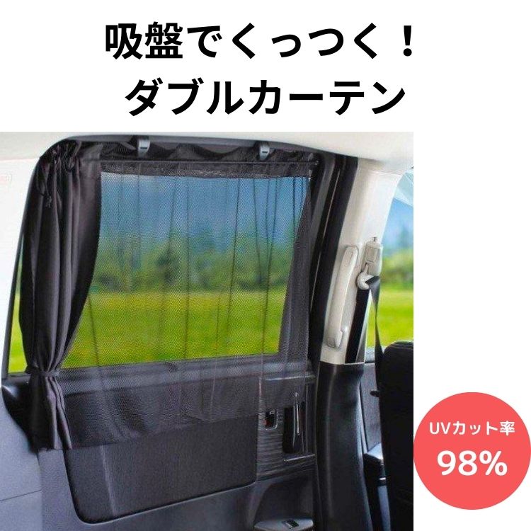 【アウトレット】ダブルカーテンS 2枚入り BY23 日除け 遮光品 車用カーテン 車中泊 プライバシー 快適 旅行 便利 休憩 紫外線 UVカット 取付 簡単 目隠し 収納 スキー スノーボード 黒 道の駅 RVパーク パーキング ひとりキャンプ NAPOLEX