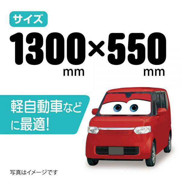 カーズ サンシェードS レッド ライトニング マックイーン 汎用タイプフロントガラス 折りたたみ Cars pixar ピクサーEXIZZLE-LINE 暑さ対策 目 駐車場 かわいい ディズニーランドNAPOLEX(ナポレックス)