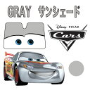 カーズ サンシェード グレー 日除けライトニング マックイーン 汎用タイプフロントガラス 折りたたみ Cars pixar ピクサー長時間 暑さ対策目 駐車場 かわいい ディズニーランドNAPOLEX(ナポレックス)GRAY