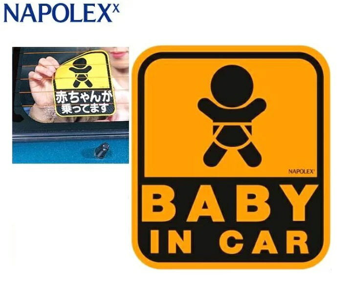 楽天ミニョンデュモンド【SF-19】 ナポレックス 車用 サイン セーフティーサイン BABY IN CAR 特殊吸盤タイプ（内貼り） 傷害保険付 リアガラス メッセージ 出産祝い 赤ちゃん 運転 ドライブ 駐車 安心 NAPOLEX ベビー 後方 ギフト 安全 買い物