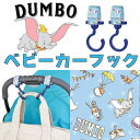 【アウトレット】【ダンボ】ベビーカーフック【日本限定販売】カー用品 シートフック ヘッドレストフック ウォルト グリップ パイプ 回転 簡単 ベビーカー 出産祝...