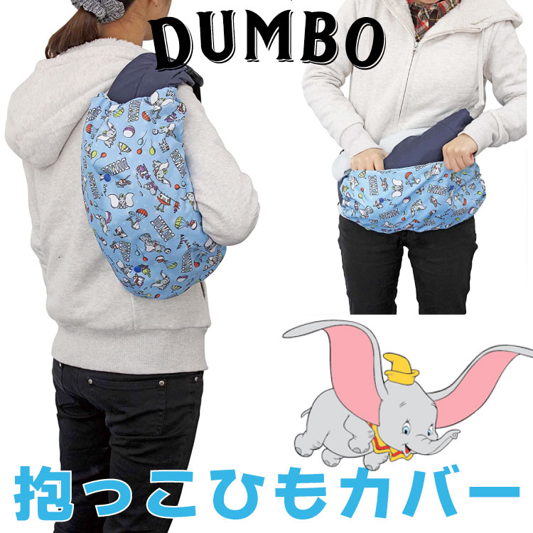 【抱っこひも収納カバー】ダンボ ベビー用品 ベビーカ ウォルトグッズ ドライブ 便利 ダンボ 持ち運び BD-808 BD808 赤ちゃん 子育てグッズ ベビーカー 収納グッズ NAPOLEX ナポレックス ディズニー カー用品 フリード
