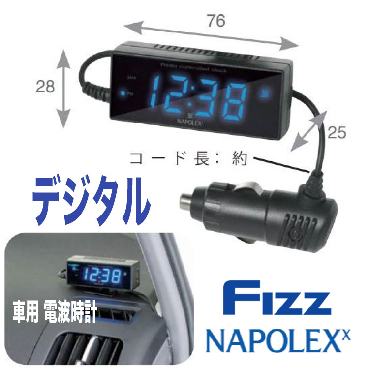 車用電波時計 Fizz-870 ブラック ブルーLED カープラグ給電 (DC12V) カレンダー付 角度調整可 デジタル カープラグ シガーソケット 12時間 24時間 ナポレックス NAPOLEX 欧州車対応