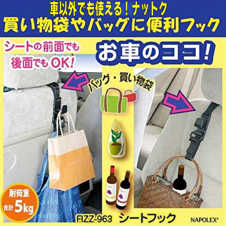 【FIZZ-963】シートフック〈便利グッズ〉収納フック 耐荷重5kg NAPOLEX 助手席 後部座席鞄 引っ掛け ナポレックス