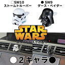 【スターウォーズ】STAR WARS ホワイトムスクの香りSW-9 SW-10マスコットACコロン ダースベイダー SW9 ストームトルーパー SW10芳香剤 香水 タブレット クリップ マスコット香り 匂い NAPOLEX ナポレックス