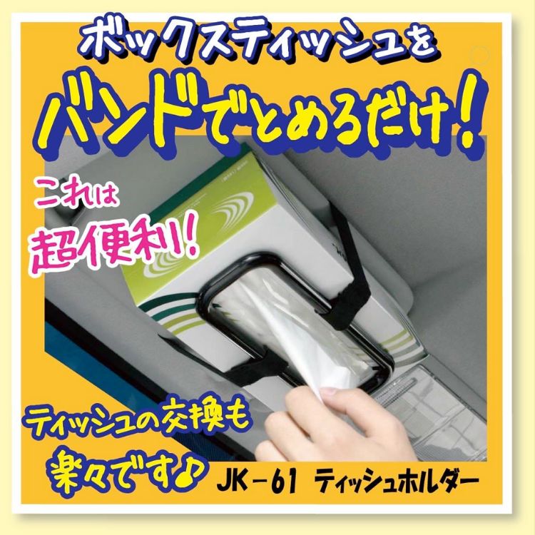 【アウトレット処分品】ナポレックス 車用 ティッシュカバー ホルダー (サンバイザー/ヘッドレスト兼用) 純正感覚 ブラック 面ファスナーとゴムバンドで簡単取付 NAPOLEX JK-61