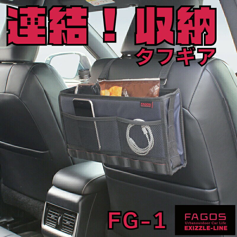 【5種類選択】連結 収納 FAGOS ファゴス 車用品 アウトドア NAPOLEX キッチン ガレージ 壁掛け収納 工具箱 ゴルフ道具 汎用品 EXTEND SYSTEM エクステンドシステム 連結 タフギア シートバックポケット