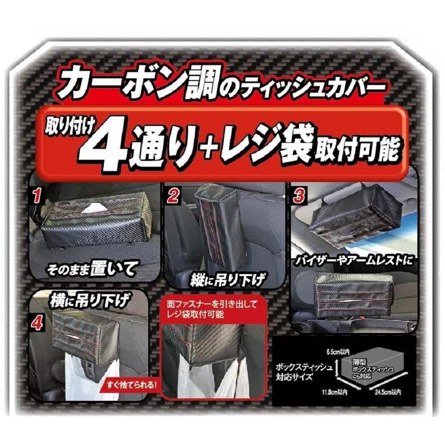 ●ヒモ取付 ●カーボン調 ●車内の質感を高めるカーボン調生地のティッシュカバーです。 ●取り付け4通り！レジ袋も吊り下げられます。（※横に吊り下げる場合のみ） 1.そのまま置いて 2.縦に吊り下げ 3.バイザーやアームレストに 4.横に吊り下げ（面ファスナーを引き出してレジ袋取付可能） カラー、仕様 カーボン調 パッケージサイズ 高×幅×厚(mm) 320×150×10 製品寸法 高×幅×厚(mm) 75×250×125 単品(g) 90g 代引きでのご注文、有料ラッピング包装は不可となります。 不良品の返品交換につきましては、全てメーカーの判断基準に則って対応いたします。 詳細はメーカーHPをご確認ください。