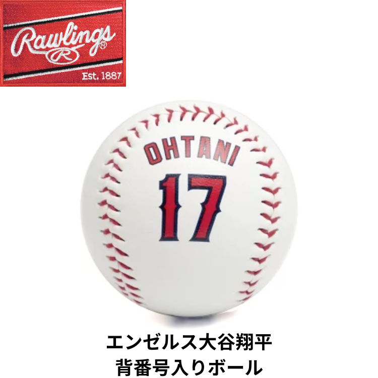 数量限定 ラストチャンス エンゼルス グッズ 大谷翔平 レアアイテム 選手ネーム＆ナンバーボール ボール ローリングス Rawlings 人気 エンジェルス メジャーリーグアメリカ ロサンゼルス ドジャーズ 日本未発売 アナハイム MLB 背番号17 ユニホーム着用 少年 野球