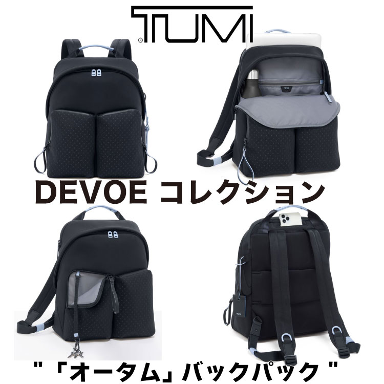 トゥミ ビジネスリュック レディース TUMI 新品 "「オータム」 バックパック" レディースバッグ【TUMI DEVOE】トゥミ ブランド sdgs リュックサックリサイクルポリエステル/スパンデックス/牛革 【0834414inkr】