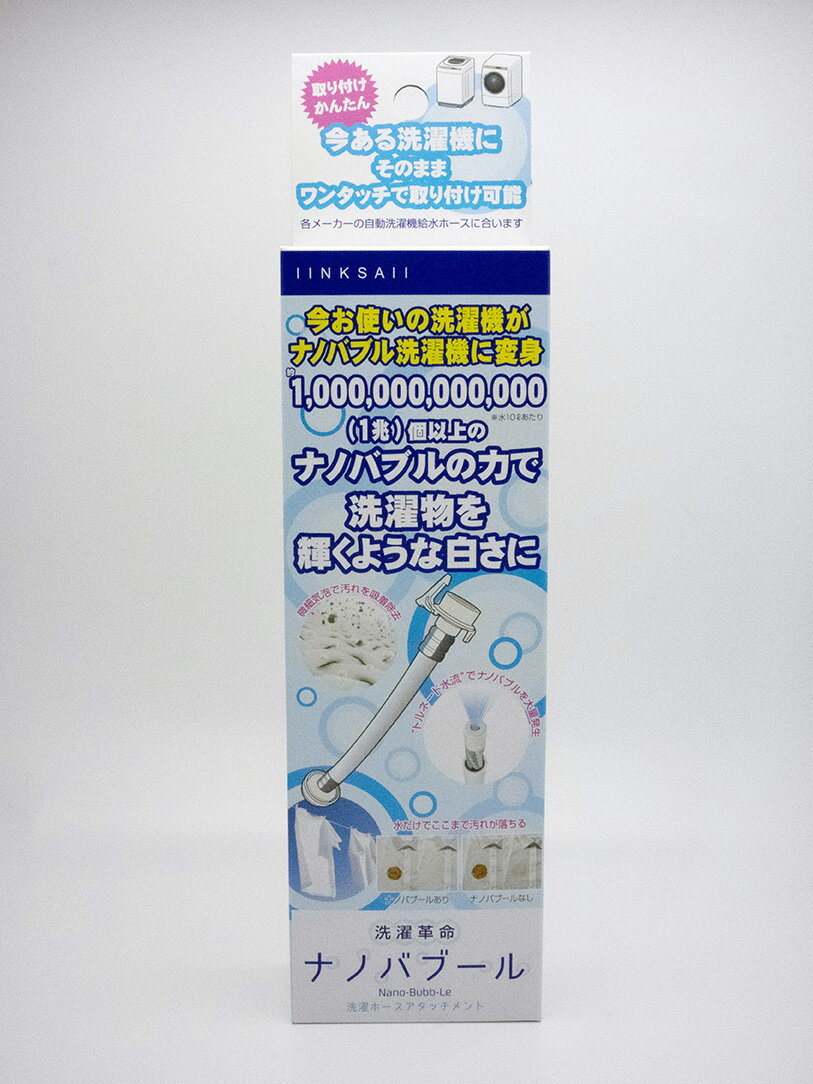 洗濯革命ナノバブール魔法の洗濯ホース究極のナノバブル洗浄で洗浄力アップトルネード水流でナノバブル大量発生1兆個以上