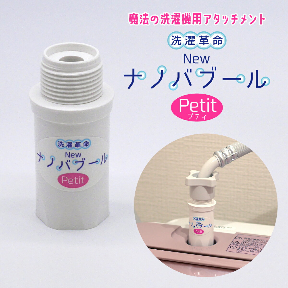 洗濯革命Newナノバブール プチ Petit 