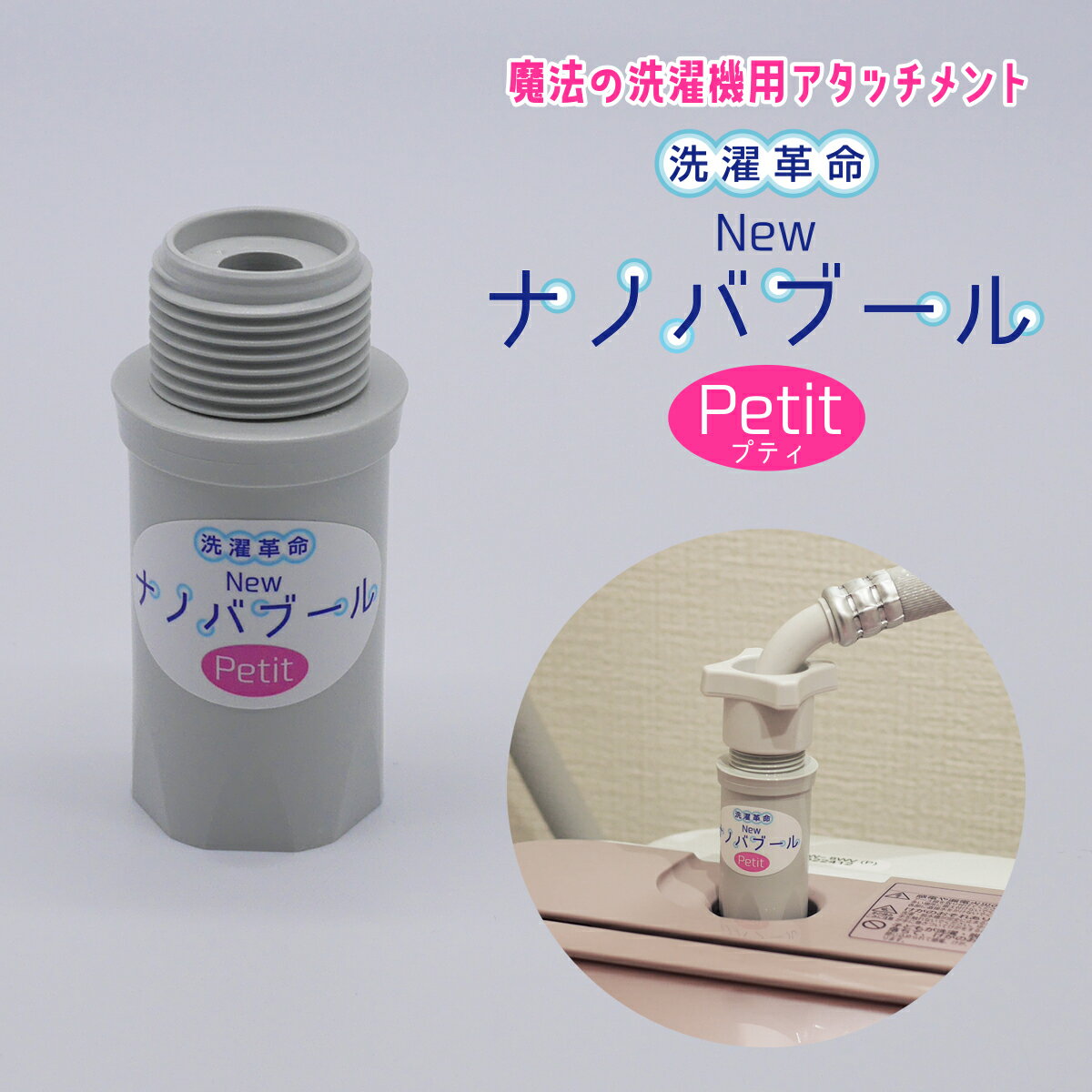 洗濯革命Newナノバブール プチ Petit (グレー)　全自動洗濯機用 ナノバブル ウルトラファインバブル 洗浄効果 消臭効果 部屋干し ナノバブル洗浄 ナノバブル洗濯【正規販売店】 ナノバブルウォッシュ