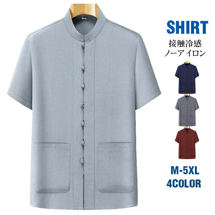 Rakuten - 半袖シャツ メンズ チャイナシャツ カジュアルシャツ ノーカラーシャツ 接触冷感 吸汗速乾 清涼 ビッグシャツ 半袖 ビジネスシャツ ゆったり 夏