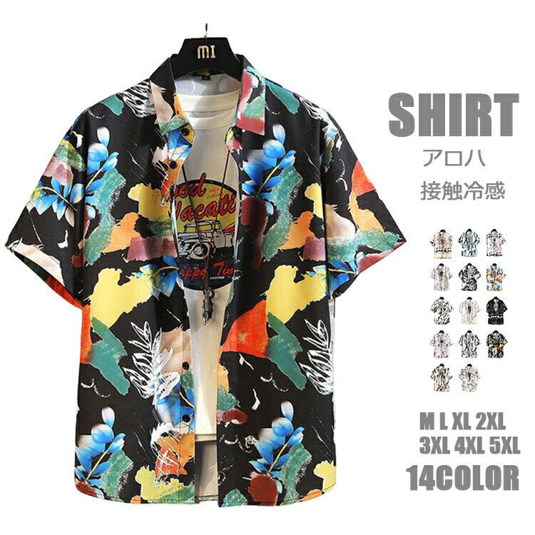 Rakuten - 半袖シャツ メンズ アロハシャツ 接触冷感 花柄シャツ ノーアイロンシャツ カジュアルシャツ 吸汗速乾 清涼 ビッグシャツ 半袖 ゆったり 夏