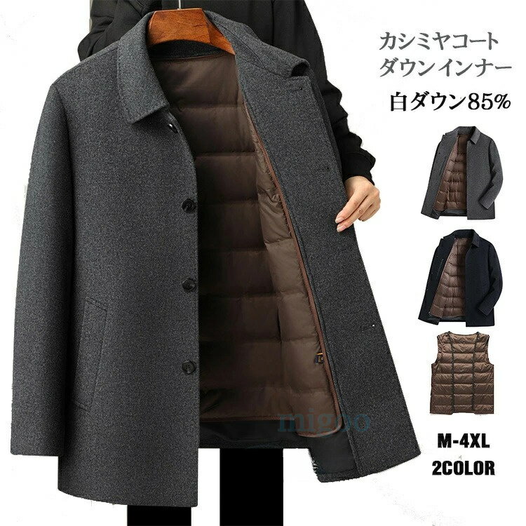 Rakuten - カシミヤコート メンズ ダウン85％ ウールコート 2点セット 羊毛 ダウンコート チェスターコート カシミヤ ビジネスコート 防寒着 通勤コート 紳士服 大きいサイズ 冬