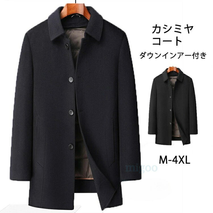 Rakuten - ウールコート メンズ ダウン90％ ダウンインナー付き ダウンコート 厚地 ロングコート 羊毛 カシミヤ コート 防寒 カシミヤ ビジネスコート チェスターコート 防寒着 通勤コート 紳士服 大きいサイズ 冬