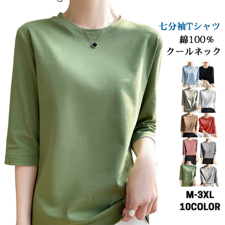 Rakuten - 七分袖tシャツ レディース コットン100％ tシャツ 綿100% 涼しい 肘が隠れる 半袖 カジュアル おしゃれ 大きいサイズ 無地 5分袖 7分袖 カットソー トップス