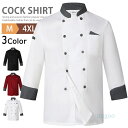 白衣 調理 コックコート ユニフォーム コックシャツ メンズ レディース 長袖 半袖 制服 飲食店 厨房服 コック服 カフェシャツ レストラン シェフ 作業着 ...