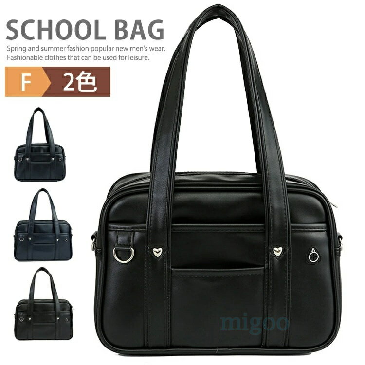 Rakuten - スクールバッグ 高校生 女子高生 合皮 サブバッグ ボストンバッグ レディース スクバ 手提げバッグ 中学生 大容量 学生鞄 学生かばん スクールボストン バッグ 入学 祝い 制服バッグ 通学カバン