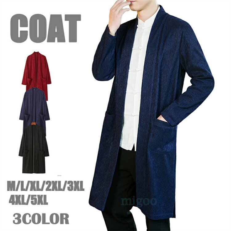 超ロングコート メンズ 浴衣 膝下コート サイドポケット スプリングコート コーディガン 綿麻 長袖 無地 羽織り カジュアル カーデ ゆったり ロングカーディ...