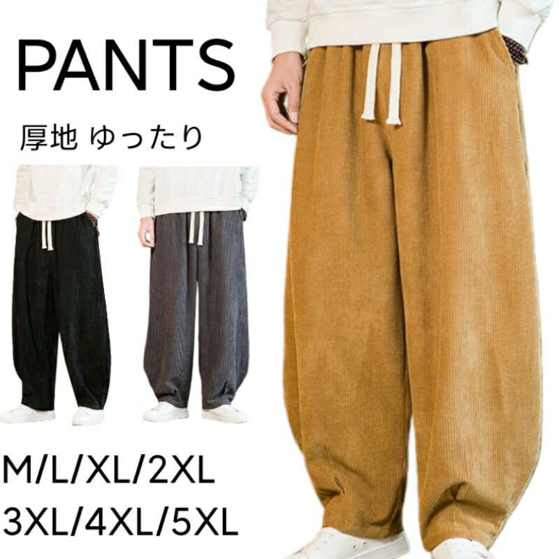 Rakuten - ワイドパンツ メンズ ゆったり 厚地 裏起毛 ビッグパンツ ボアパンツ コーディーロイ 太め ズボン 大きいサイズ カジュアル イージーパンツ 家着 夏服 秋冬物 春服 無地