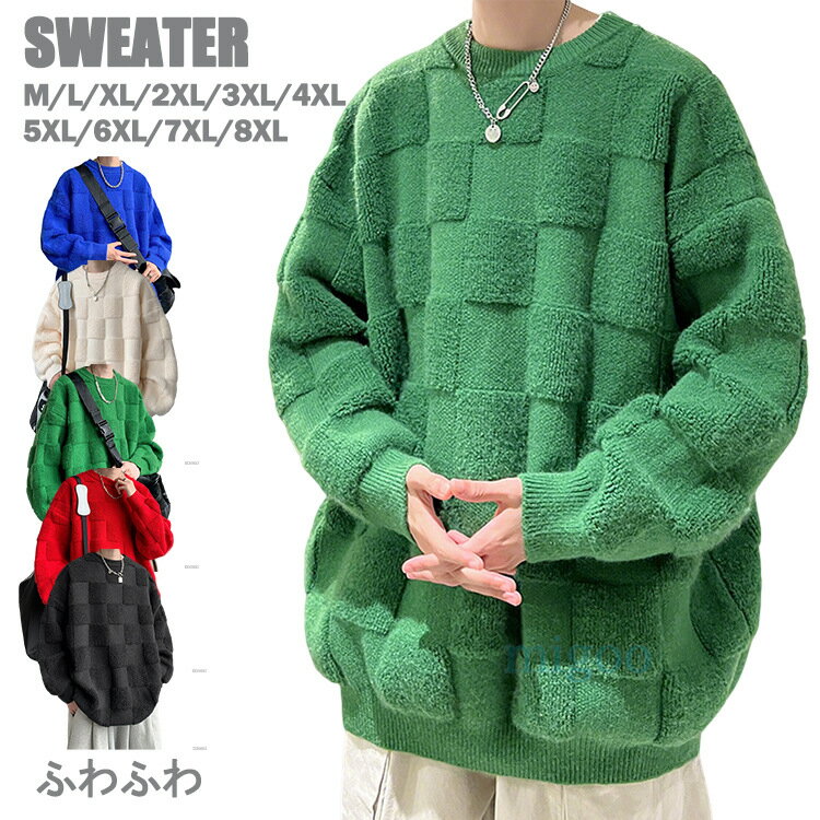 送料無料 ニットセーター メンズ もごもご 6XL 7XL 8XL セーター ビッグシルエット ニット カットソー 男女兼用 トップス あったかインナー 洗える...