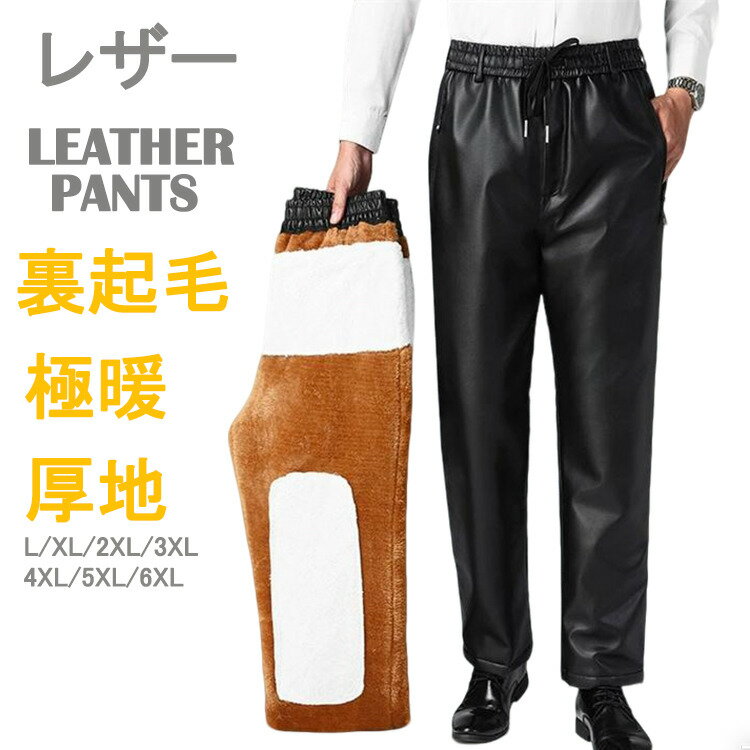 Rakuten - レザーパンツ メンズ 裏起毛 ロングパンツ 厚地パンツ バイクパンツ 厚手 ボアパンツ ビッグパンツ ロングパンツ ゆったり イージーパンツ 大きいサイズ 5XL 6XL 秋冬
