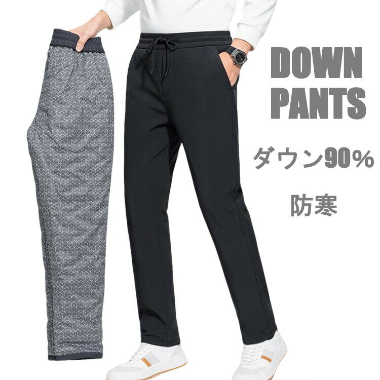 Rakuten - カジュアルパンツ メンズ ダウンパンツ ダウン90% ロングパンツ 軽量 防寒パンツ 撥水加工 あたっかパンツ 大きいサイズ 秋冬
