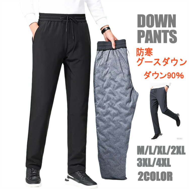 Rakuten - ダウンパンツ メンズ グースダウン90% ダウンパンツ カジュアルパンツ ロングパンツ 軽量 防寒パンツ 撥水加工 ノーアイロンパンツ あたっかパンツ アウトドア 大きいサイズ 秋冬