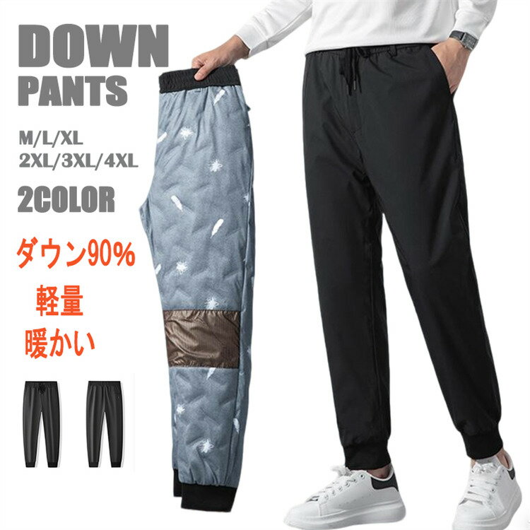 Rakuten - ダウンパンツ メンズ ダウン90% ダウンパ ンツ リブパンツ カジュアルパンツ ロングパンツ 軽量 防寒パンツ 撥水加工 ノーアイロンパンツ あたっかパンツ アウトドア 大きいサイズ 秋冬