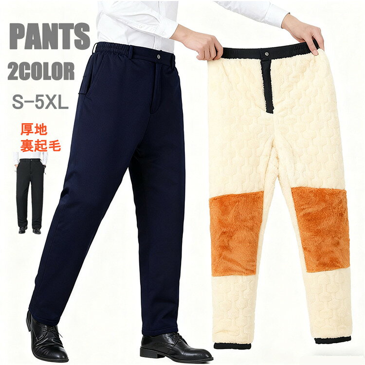 Rakuten - スラックス メンズ 厚地 裏起毛パンツ ボアパンツ スーツパンツ カジュアルパンツ ロングパンツ 防寒パンツ 撥水加工 ノーアイロンパンツ あたっかパンツ アウトドア 大きいサイズ 秋冬