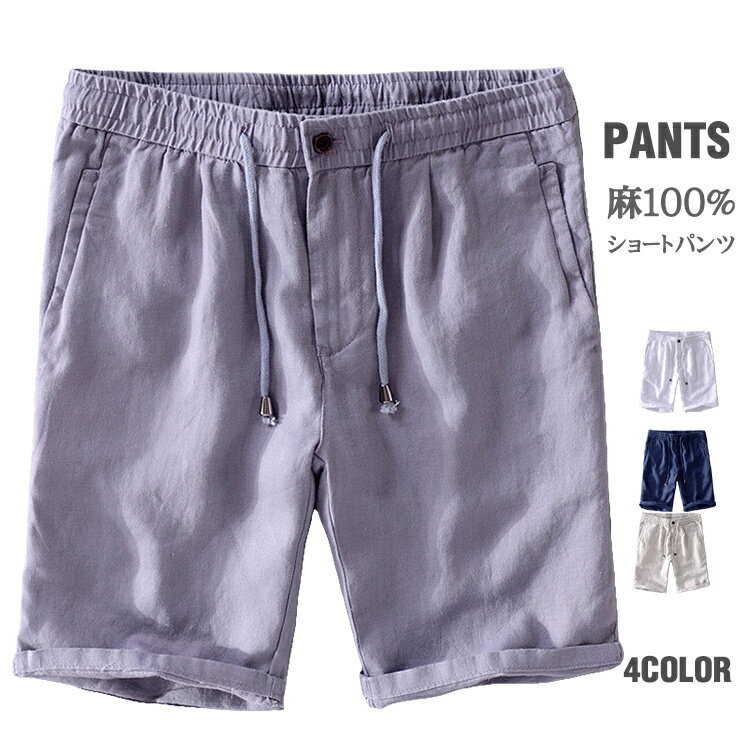 Rakuten - ショートパンツ メンズ ショートパンツ 麻100％ 短パン リネンパンツ フロントチャック 三分丈 ハーフパンツ 涼しい 大きいサイズ 夏
