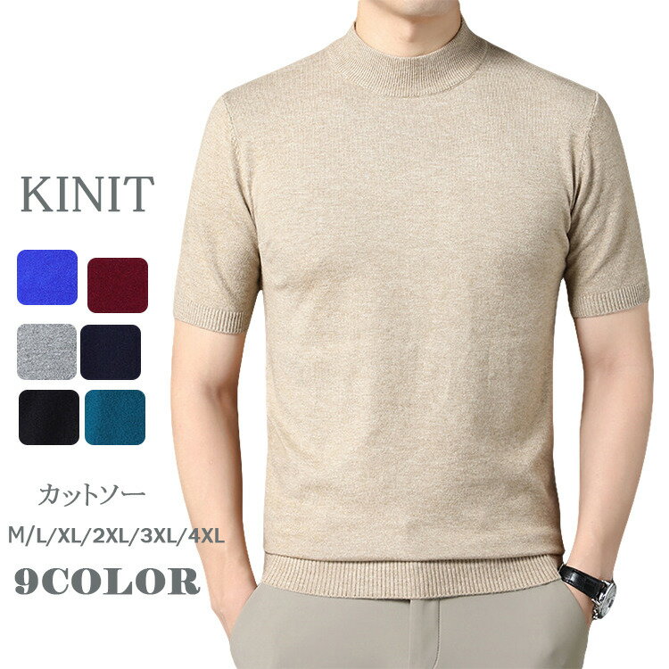 Rakuten - 半袖 tシャツ メンズ ニット カットソー ニットtシャツ モックネック 半袖tシャツ ビジネス 半袖 ストレッチ おしゃれ 大きいサイズ 春夏