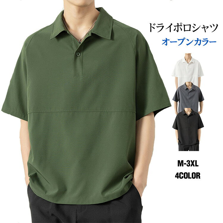 商品情報 商品名 【1-3日発送 送料無料】ポロシャツ メンズ 半袖 ドライポロシャツ 接触冷感 軽量 無地 半袖ポロシャツ 速乾ポロ ビジネス ゴルフウェア ビジネス 夏 新作 素材 ポリエステル カラー 白|黒|グレー|オリーブサイズ 各サイズの寸法については画像のサイズ表にご参照ください。 生産国 CHINA 包装について 環境保護の観点から、「簡易包装」を推進しております 明細書について 当店ではエコロジーと個人情報流出防止のため、ご指示の無い限り明細書を発行しておりません。 明細書を発行ご希望の場合は個別に承らせていただきます。 お手数おかけいたしますが、ご注文時に備考欄に明細書発行希望の旨、ご入力ください。 配送について 当店は複数の保管倉庫を契約しており、複数商品をご注文の場合、商品保管倉庫により、それぞれ出荷する場合があります。 時間指定は下記よりお選びいただけます。 午前中、14-16時、16-18時、18-20時、19-21時 在庫に関するお知らせ 当社では複数店舗を運営し他店舗でも販売しております為、万一、商品の品切れ等によりお届けできない場合、 またはお届けが遅れる場合がございます。 その際には当方よりメールにてご連絡を差し上げま すが、あらかじめご了承下さいますようお願い致します。 注意 ※日本サイズ表示ではなく、ご購入前にぜひともサイズ表をご確認ください。 ※機械による生産過程により、生地を織る際の糸の継ぎ目や多少のほつれなどが生じている場合がございます。 ※サイズは平置き、メジャー採寸を行っております。 実寸は商品によって若干の誤差が生じる場合がございます。予めご了承ください。 ※お客様のご覧になられますパソコン機器及びモニタなどの違い、また室内、室外での撮影により実際の商品素材の色と相違する場合もありますのでご了承下さい。 ※※ベルト、飾りやインナーなどは含みません。　 　