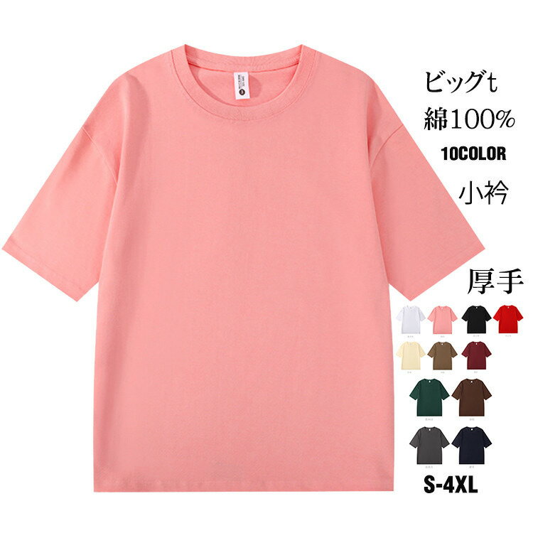 Rakuten - ビッグtシャツ メンズ 半袖tシャツ 綿100％ ティーシャツ 肉厚生地 レディース tシャツ おしゃれtシャツ 厚手 男女兼用 おしゃれ 夏