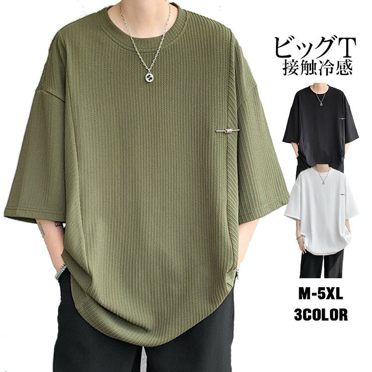 Rakuten - Tシャツ メンズ 接触冷感 ビッグTシャツ 滑らか 半袖Tシャツ おしゃれ 大きいサイズ カジュアル M-5XL 夏